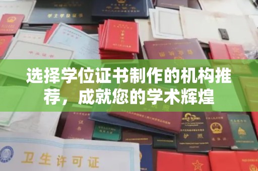 中国台湾选择学位证书制作的机构推荐，成就您的学术辉煌
