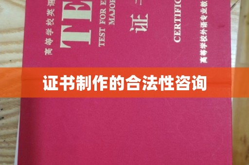 中国台湾证书制作的合法性咨询