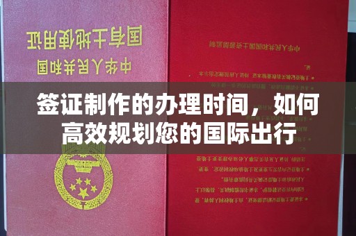 中国台湾签证制作的办理时间，如何高效规划您的国际出行