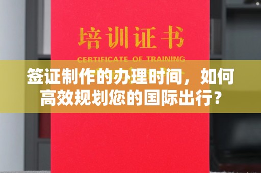 中国台湾签证制作的办理时间，如何高效规划您的国际出行？