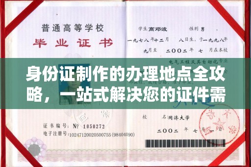 中国台湾身份证制作的办理地点全攻略，一站式解决您的证件需求