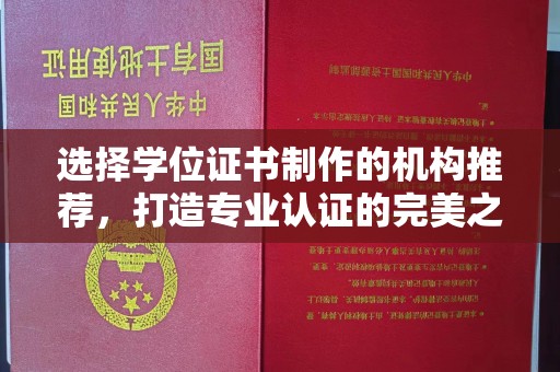 中国台湾选择学位证书制作的机构推荐，打造专业认证的完美之选
