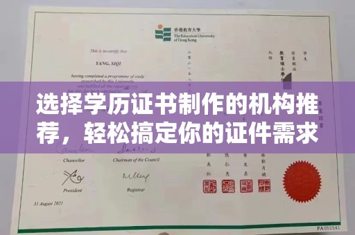 中国台湾选择学历证书制作的机构推荐，轻松搞定你的证件需求