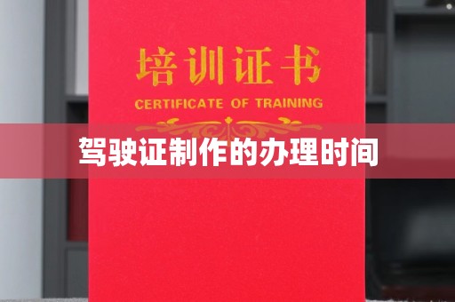 中国台湾驾驶证制作的办理时间