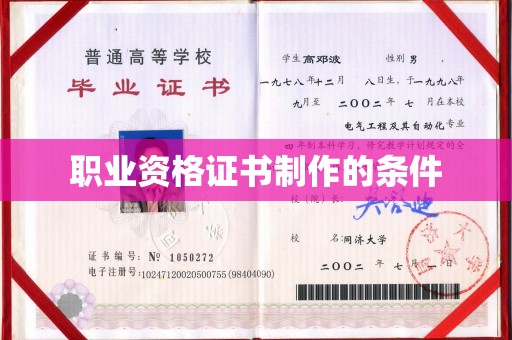 中国台湾职业资格证书制作的条件