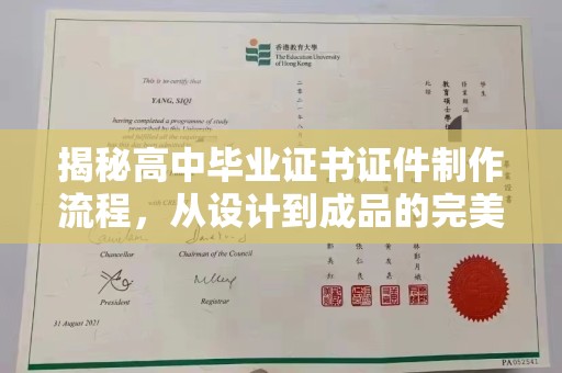 中国台湾揭秘高中毕业证书证件制作流程，从设计到成品的完美蜕变