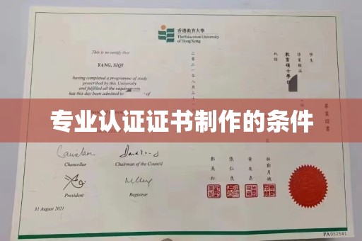 中国台湾专业认证证书制作的条件
