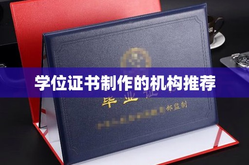 中国台湾学位证书制作的机构推荐