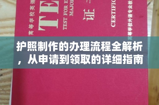 中国台湾护照制作的办理流程全解析，从申请到领取的详细指南
