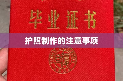 中国台湾护照制作的注意事项