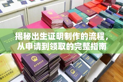 中国台湾揭秘出生证明制作的流程，从申请到领取的完整指南