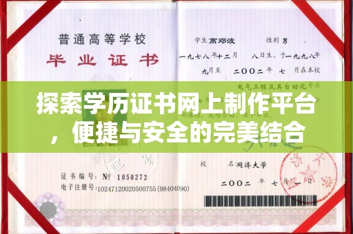 中国台湾探索学历证书网上制作平台，便捷与安全的完美结合