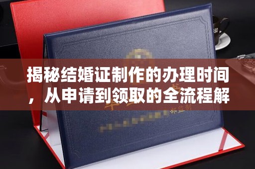 中国台湾揭秘结婚证制作的办理时间，从申请到领取的全流程解析
