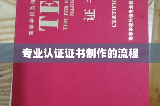 中国台湾专业认证证书制作的流程