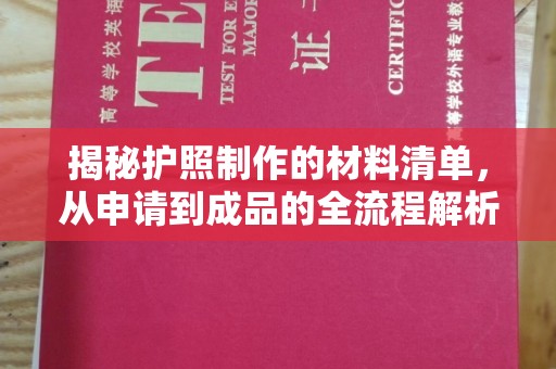 中国台湾揭秘护照制作的材料清单，从申请到成品的全流程解析
