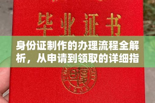 中国台湾身份证制作的办理流程全解析，从申请到领取的详细指南