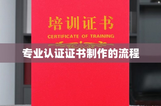 中国台湾专业认证证书制作的流程