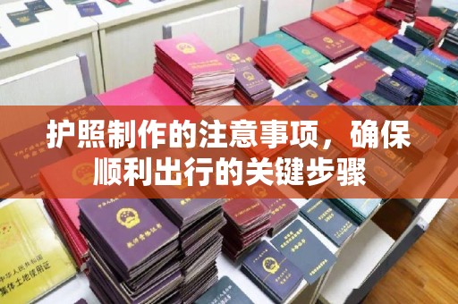 中国台湾护照制作的注意事项，确保顺利出行的关键步骤