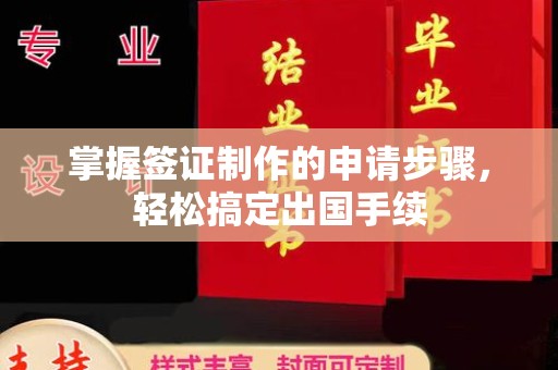 中国台湾掌握签证制作的申请步骤，轻松搞定出国手续
