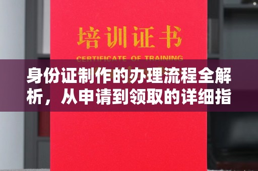 中国台湾身份证制作的办理流程全解析，从申请到领取的详细指南
