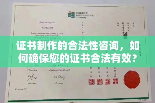中国台湾证书制作的合法性咨询，如何确保您的证书合法有效？