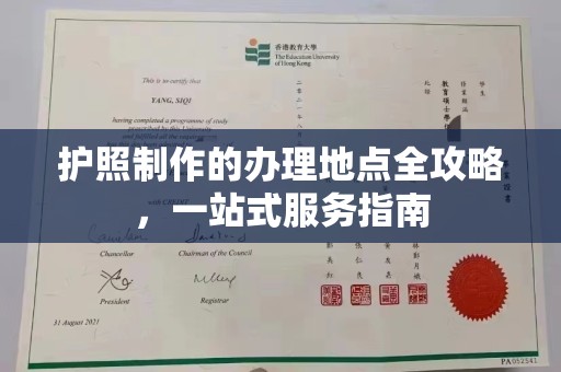 中国台湾护照制作的办理地点全攻略，一站式服务指南