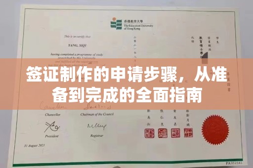 中国台湾签证制作的申请步骤，从准备到完成的全面指南