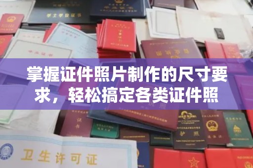 中国台湾掌握证件照片制作的尺寸要求，轻松搞定各类证件照