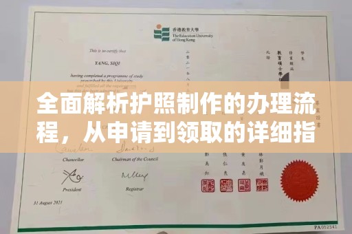 中国台湾全面解析护照制作的办理流程，从申请到领取的详细指南