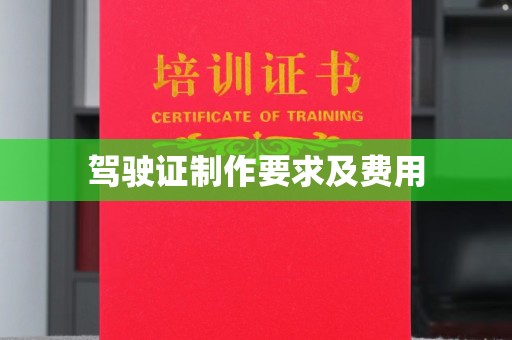 中国台湾驾驶证制作要求及费用