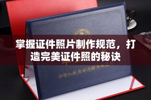 中国台湾掌握证件照片制作规范，打造完美证件照的秘诀