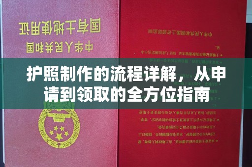 中国台湾护照制作的流程详解，从申请到领取的全方位指南