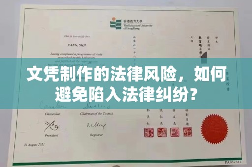 中国台湾文凭制作的法律风险，如何避免陷入法律纠纷？