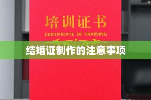 中国台湾结婚证制作的注意事项