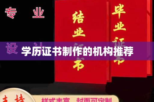 中国台湾学历证书制作的机构推荐