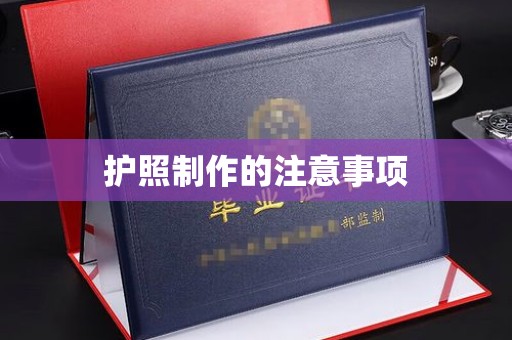 中国台湾护照制作的注意事项