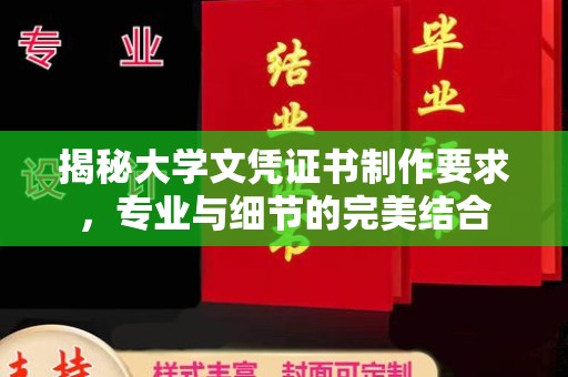 中国台湾揭秘大学文凭证书制作要求，专业与细节的完美结合
