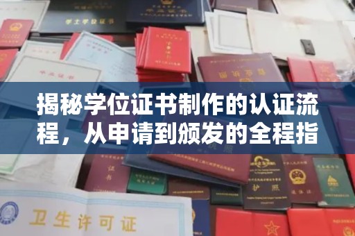 中国台湾揭秘学位证书制作的认证流程，从申请到颁发的全程指南