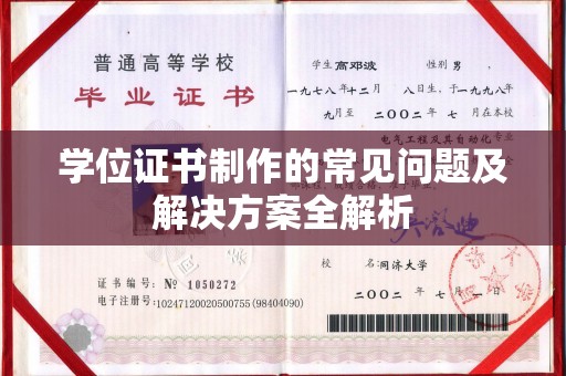 中国台湾学位证书制作的常见问题及解决方案全解析