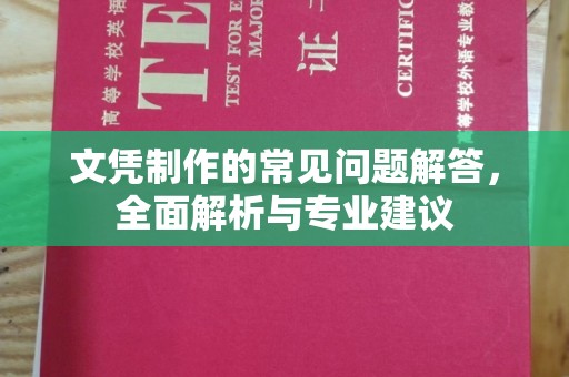 中国台湾文凭制作的常见问题解答，全面解析与专业建议