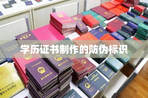 中国台湾学历证书制作的防伪标识