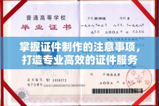 中国台湾掌握证件制作的注意事项，打造专业高效的证件服务