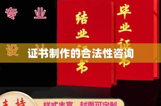 中国台湾证书制作的合法性咨询