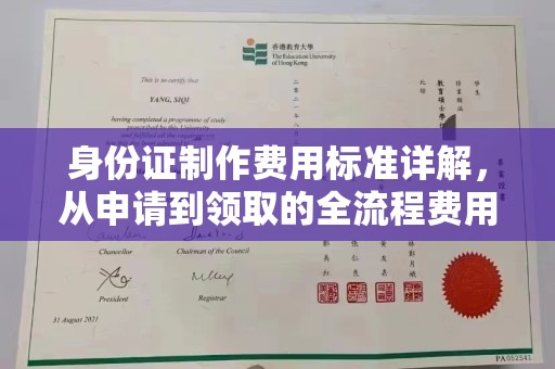 中国台湾身份证制作费用标准详解，从申请到领取的全流程费用解析