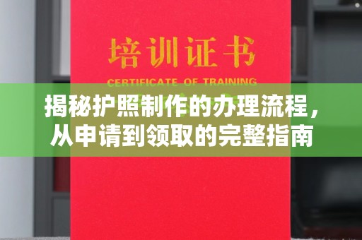 中国台湾揭秘护照制作的办理流程，从申请到领取的完整指南