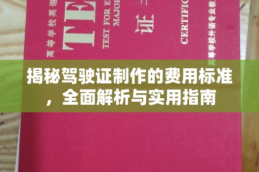 中国台湾揭秘驾驶证制作的费用标准，全面解析与实用指南