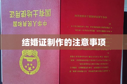 中国台湾结婚证制作的注意事项