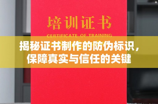 中国台湾揭秘证书制作的防伪标识，保障真实与信任的关键