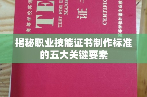 中国台湾揭秘职业技能证书制作标准的五大关键要素