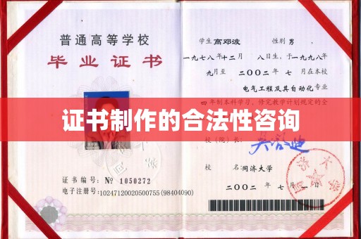 中国台湾证书制作的合法性咨询